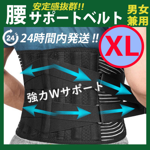 サポーター　腰痛ベルト【サイズ ＸＬ】腰痛コルセット　腰痛サポーター　ぎっくり腰 骨盤 矯正 ヘルニア 腰サポートベルト 男女兼用　♪