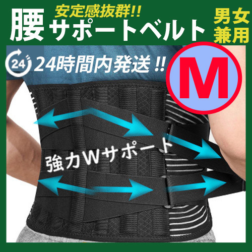 サポーター　腰痛ベルト【Ｍサイズ】腰痛コルセット　腰痛サポーター　ぎっくり腰 骨盤 矯正 ヘルニア 腰サポートベルト 通気　男女兼用♪