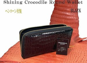 １円 ～ ヘンローン社製 シャイニング クロコダイル ラウンド 長財布 ブラック 実物画像 新品 美品 シャイニング＆ボンベ仕上げ