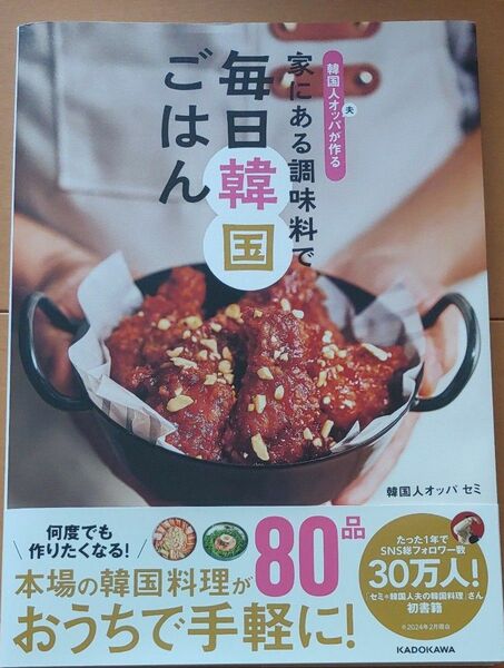 韓国人オッパが作る家にある調味料で毎日韓国ごはん セミ／著