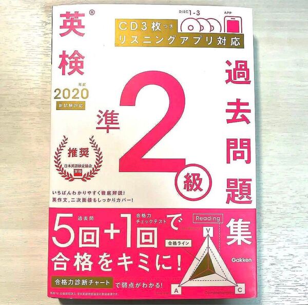 英検準2級過去問題集 2020年度 この一冊で合格