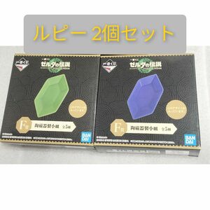 ゼルダの伝説 一番くじ F賞 ルピー 緑 青 陶磁器製小皿 ティアキン お皿 グッズ 青ルピー