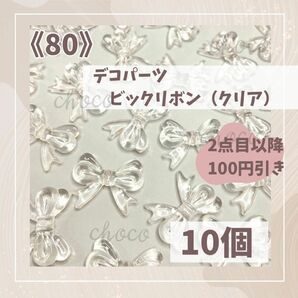 《80》大きめリボン　クリアビーズ　10個　穴あり　デコパーツ　透明　