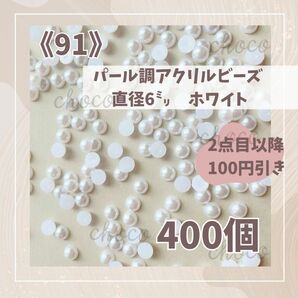 《91》半円パール　直径約6ミリ　400個　半球　カボション　ホワイト