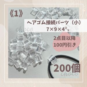 《1》ヘアゴム接続パーツ（小）200個　7㍉×9㍉×4㍉クリア　透明　ハンドメイド　手作り