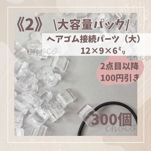 《2》大容量パック　ヘアゴム接続パーツ（大）300個　12㍉×9㍉×6㍉　ハンドメイド　ヘアゴム　クリア　透明