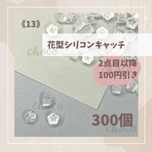 《13》花型　シリコンキャッチ　300個　フラワー　ピアス　キャッチ