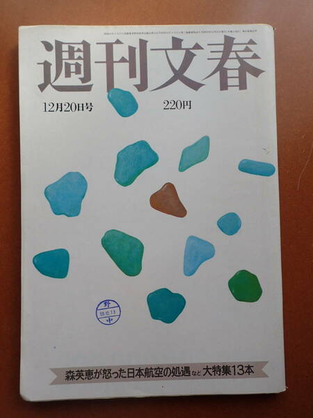 【即決・送料無料】「週刊文春」心機一転横須賀昌美/ウーパールーパー/美川憲一/伊東ゆかり/泉ピン子/昭和59年1984.12.20【4D-16】