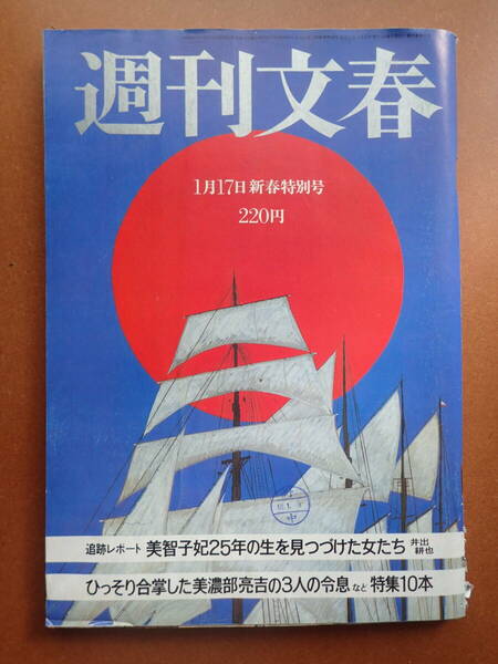 【即決・送料無料】「週刊文春」夏木マリ/加賀まりこ/草刈民代/麻生祐未/杉浦日向子/五木ひろし/昭和60年1985.1.17【4D-17】