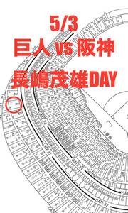 5/3( gold ). person vs Hanshin Tokyo Dome 3. side FC 1 sheets Nagashima Shigeo DAY. place person present equipped 