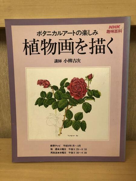 「植物画を描く」ボタニカルアートの楽しみ　講師　小柳吉次　NHK趣味百科