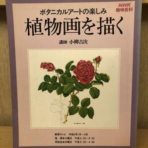「植物画を描く」ボタニカルアートの楽しみ　講師　小柳吉次　NHK趣味百科