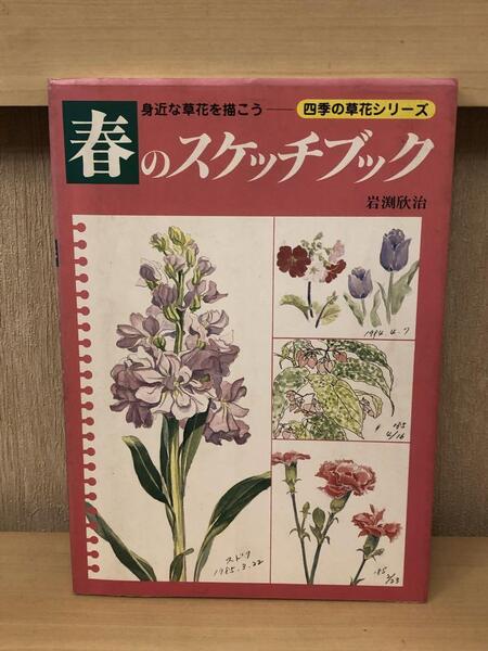 「春のスケッチブック」身近な草花を描こう 岩淵欣治著 四季の草花シリーズ 定価…1,980円
