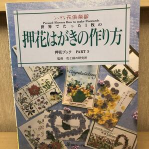 「世界でたった1枚の押し花はがきの作り方」押し花ブックパート5　花と緑の研究所