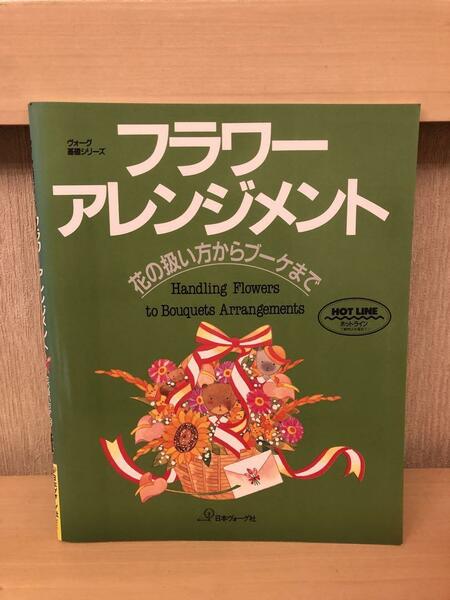 「フラワーアレンジメント」　花の扱い方からブーケまで　白石新子著　日本ヴォーグ社