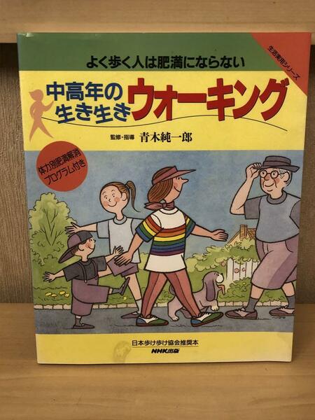 「中高年の生き生きウオーキング」青木純一郎著　NHK出版　日本歩け歩け協会推奨本