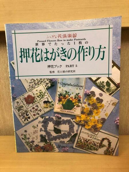 世界でたった1枚の「押し花はがきの作り方」押し花ブックパート5　花と緑の研究所