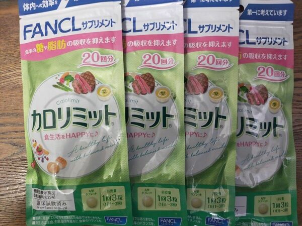 【4袋80回分】カロリミット 20回分×4袋 FANCL ファンケル 健康食品 機能性表示食品 ダイエットサポート