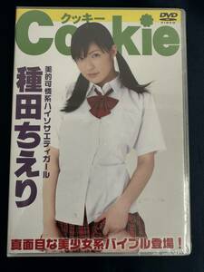 ★☆★特価品☆ 【DVD】 種田ちあり Cokie 正規品 新品 アイドル イメージ☆★