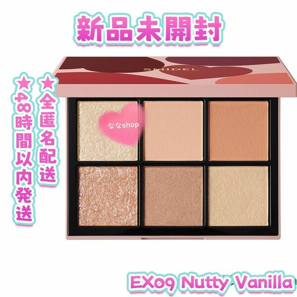 新品 SNIDEL　アイデザイナー EX09 Nutty Vanilla