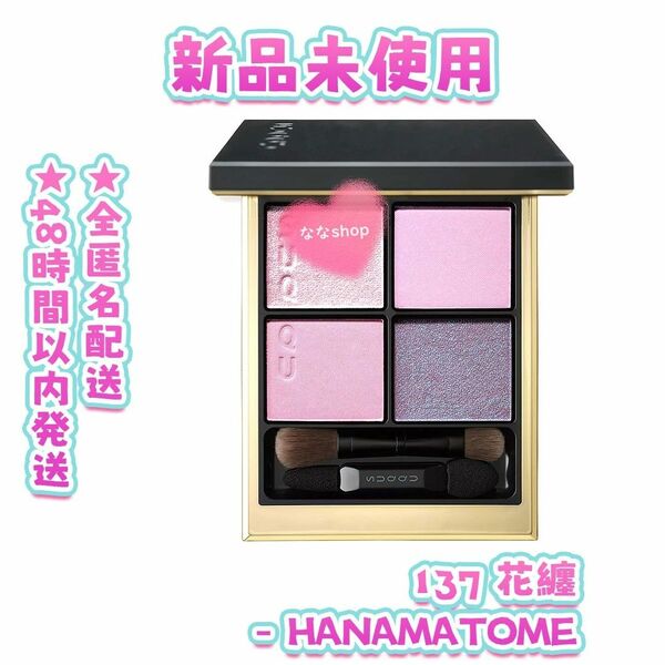 新品 スック シグニチャー カラー アイズ 137 花纏 HANAMATOME