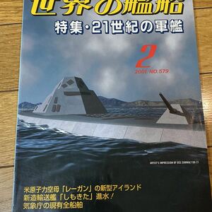 世界の艦船 2001年2月号No579 特集　21世紀の軍艦