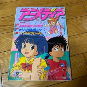 アニメディア 1992年9月号