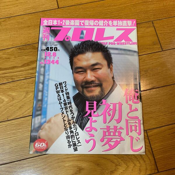 スポーツ雑誌 週刊プロレス 2006年12月6日号 NO.1344