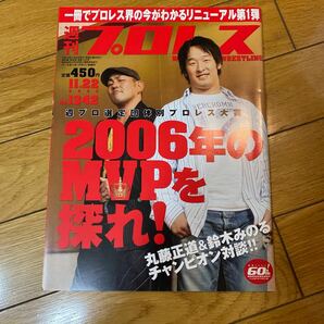 スポーツ雑誌 週刊プロレス 2006年11月22日号 NO.1342