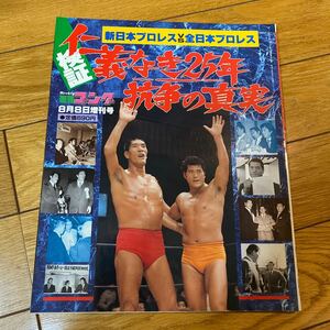 週刊ゴング8月8日増刊　平成9年　　新日本プロレスvs全日本プロレス　　仁義なき25年抗争の真実