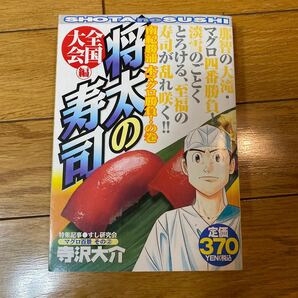 将太の寿司　全国大会編　南紀勝浦本マグロ （ＫＰＣ） 寺沢　大介　著