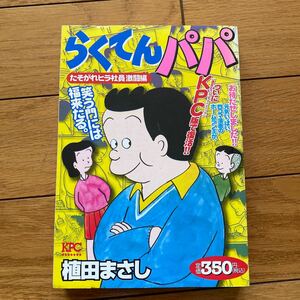 らくてんパパ　たそがれヒラ社員激闘編 （ＫＰＣ） 植田　まさし　著