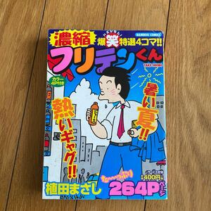 濃縮フリテンくん （バンブーコミックス） 植田　まさし　著