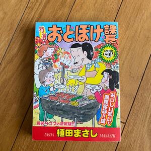 特選おとぼけ課長　おいしい笑いで満腹家族 （まんがタイムマイパルコミックス） 植田　まさし　著