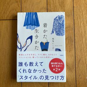 着かた、生きかた 地曳いく子／著