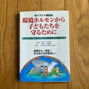 環境ホルモンから子どもたちを守るために　井口泰泉