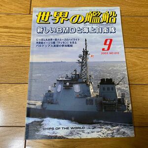 世界の艦船 2001年 9月号 586 韓国海軍 VS 北朝鮮海軍/海人社