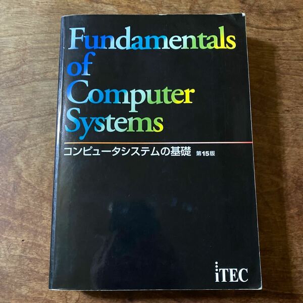 コンピュータシステムの基礎 （第１５版） アイテック情報技術教育研究部／編著