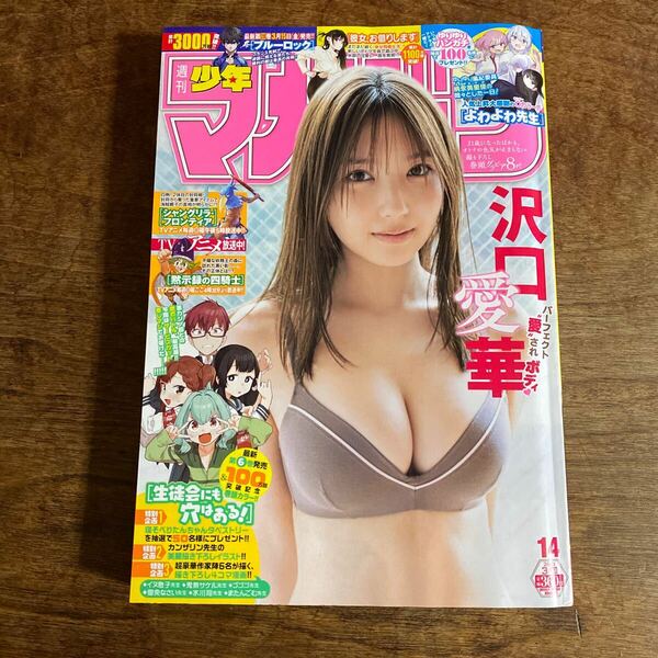 週刊少年マガジン ２０２４年３月２０日号 （講談社）No14沢口愛華