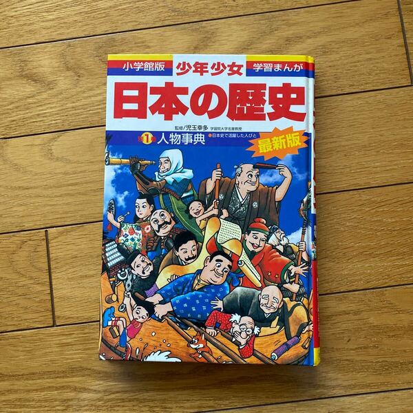 日本の歴史　第一巻　人物辞典　少年少女学習まんが　小学館版 