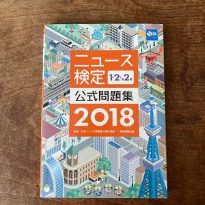 ニュース検定公式問題集１・２・準２級　２０１８ 日本ニュース時事能力検定協会／監修