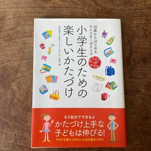 小学生のための楽しいかたづけ　１０歳からはじめるライフオーガナイズ　ライフオーガナイズｆｏｒＫｉｄｓ 日本ライフオーガナイザー協会