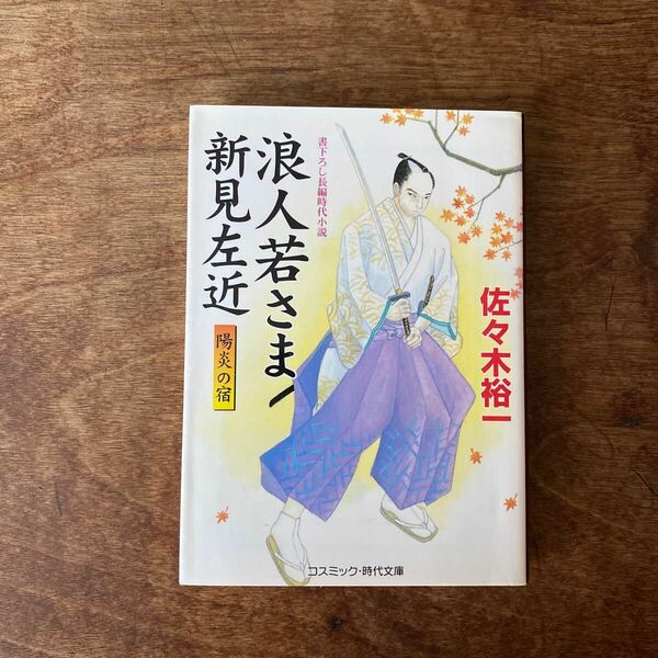 浪人若さま新見左近　陽炎の宿　書下ろし長編時代小説 （コスミック・時代文庫　さ６－７） 佐々木裕一／著