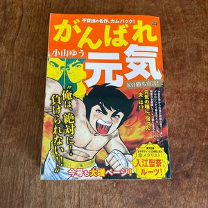 がんばれ元気　ＫＯ勝ち宣言！ （Ｍｙ　Ｆｉｒｓｔ　ＢＩＧ） 小山ゆう　著