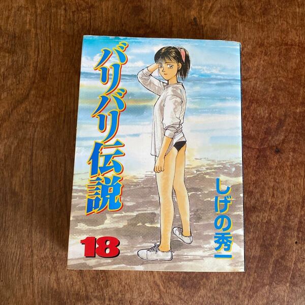 バリバリ伝説　　１８ （ＫＣスペシャル） しげの　秀一