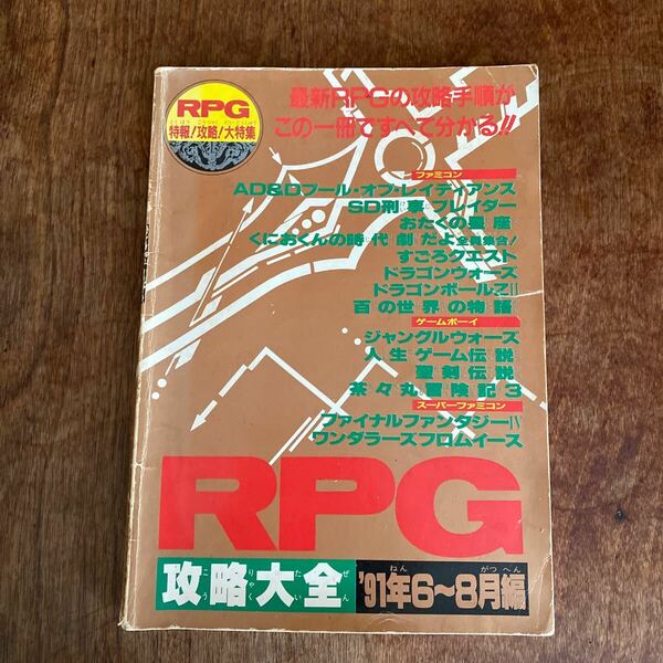 RPG攻略大全 91年6〜8月編　ファミリーコンピュータマガジン10月4日号特別付録　ファミコン　スーパーファミコン ゲームボーイ 