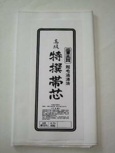 秀匠　☆限定品　三河帯芯　極上　袋帯用　薄地