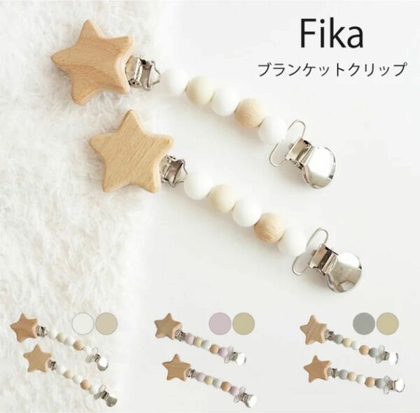 【美品】fika　blanket　clip　星　フィーカ　ブランケットクリップ