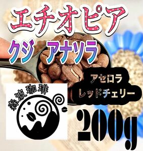 自家焙煎コーヒー豆・受注後焙煎●スペシャリティコーヒー豆　200g エチオピア　グジ　アナソラ　浅煎り