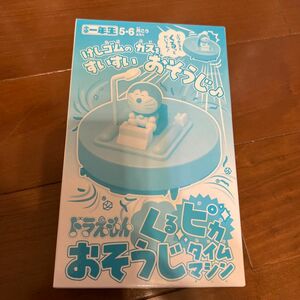 ドラえもん くるピカおそうじタイムマシン　小学一年生　5・6月号付録